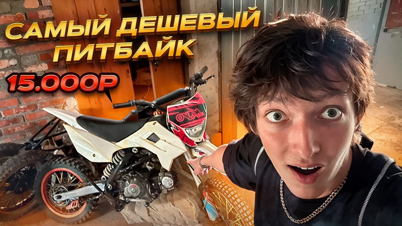 КУПИЛ САМЫЙ ДЕШЕВЫЙ ПИТБАЙК ЗА 15К. ЧТО С НИМ НЕ ТАК?