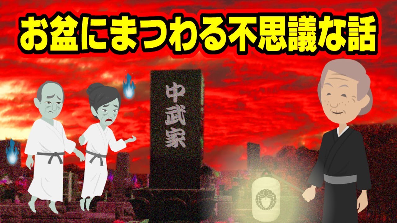 【不思議な話アニメ】お盆にまつわる不思議な話（お迎え・お盆の海・負けず嫌いの母）