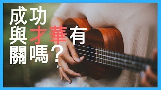 才華？真的存在嗎？還是只是迷思？| Yale Chen