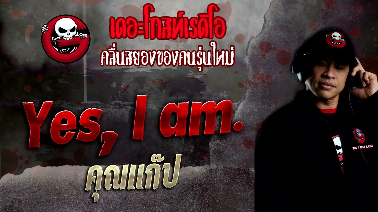 Yes, I am. • คุณแก๊ป | 18 ก.ย. 65 | THE GHOST RADIO