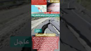 زلزال يضرب سان دييغو في ولاية كاليفورنيا-امريكا#earthquake #usa #crash #امريكا #foryou #news #video