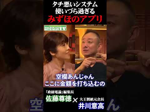 タチ悪いシステム使いづら過ぎるみずほのアプリ#佐藤尊徳 #井川意高 #政経電論