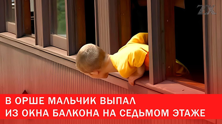 В Орше мальчик выпал из окна балкона на седьмом этаже | Зона Х