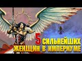 5 Сильнейших Женщин Империума / Warhammer 40000