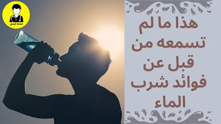 ما لم تسعمه من قبل عن فوائد شرب الماء وما تأثيرها علي الجسم / مع صحة تبس