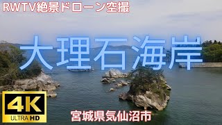 宮城県気仙沼市・大理石海岸 2023年 4月撮影