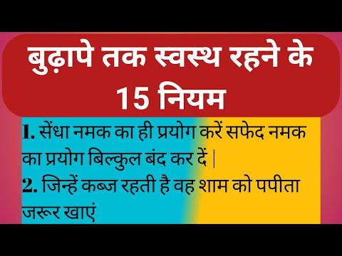 बुढ़ापे तक स्वस्थ रहने के 15 नियम | health tips in hindi | Lessonable story | Health Beauty tips