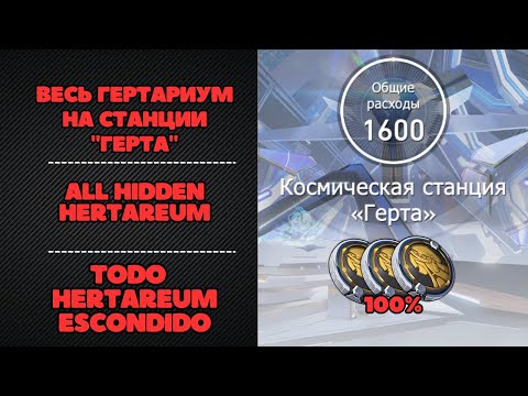 Гертариум - ВСЕ скрытые квесты | Honkai Star Rail