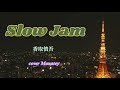 香取慎吾 「 Slow Jam 」 cover