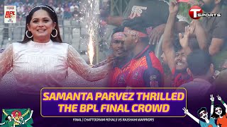 বিপিএল ফাইনালের মঞ্চ মাতালেন সামান্তা পারভেজ | BPL 2026 | T Sports screenshot 4