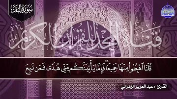 سورة البقرة كـاملة || 👈للصوت الخاشع المنتظر◘ الشيخ عبدالعزيز الزهراني ◘ لتحصين البيوت والنفوس 👉  HD
