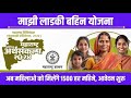 ladki bahin yojana Maharashtra | लाडकि बहिन योजना । महिलाओं को मिलेगा 1500 रुपए हर महीने 😳
