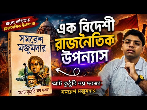 আট কুঠুরি নয় দরজা | সমরেশ মজুমদার | Aat kuthuri noi dorja . 