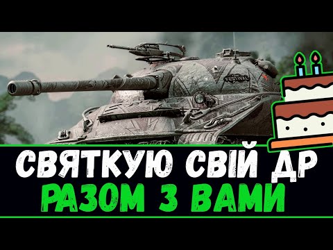 Видео: Свято разом з Вами|16+|СТРІМ World of Tanks