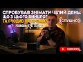 Спробував знімати цілий день : що з цього вийшло? Премія "Слушно"