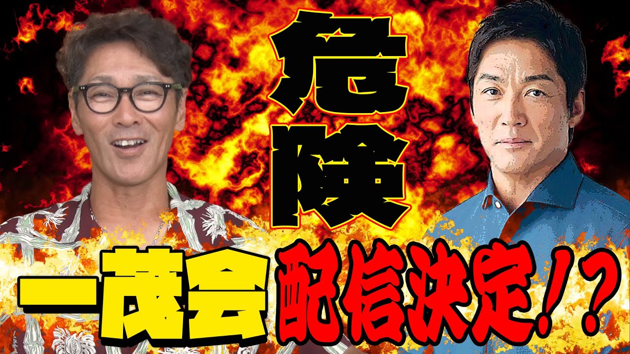 【キケン！】禁断の一茂会！配信決定！？/定岡さんのワガママ台湾OB戦とは？