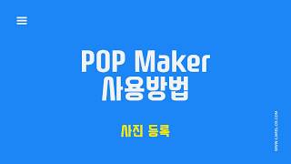 카멜 POP Maker_⑦ 사진등록