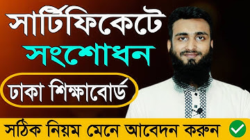 JSC SSC HSC Certificated Mother Name Correction Dhaka Education Board 2022 A-Z