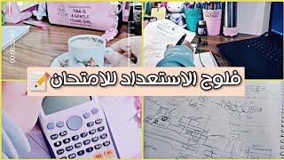 روتينى قبل الامتحانات️||روتين الاختبارات||study vlog