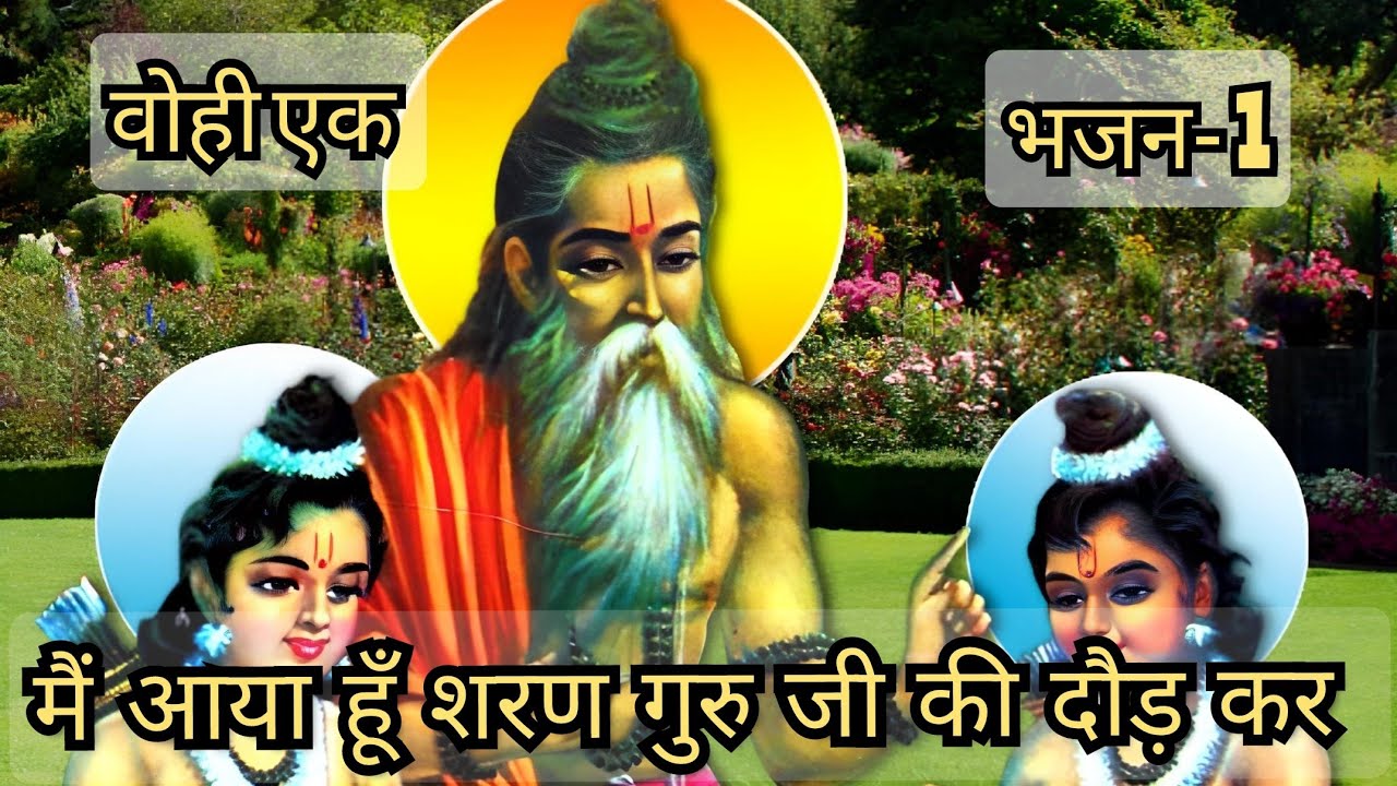 मैं आया हूँ शरण गुरु जी की दौड़ कर | Mai aaya hu Saran Guru Ji | #bhajan #devotional #balmikiji