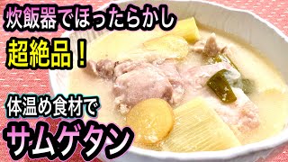 サムゲタン｜ 管理栄養士:関口絢子のウェルネスキッチンさんのレシピ書き起こし