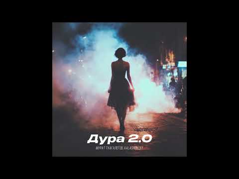 Мурат Тхагалегов, KalashnikoFF   Дура 2 0