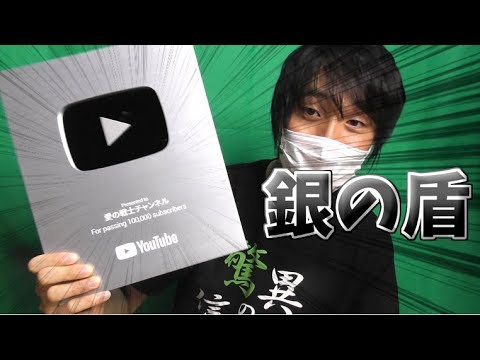 ついに銀の盾が届いたぞ 登録者10万人記念 Youtube
