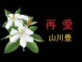 山川豊 ♪再愛