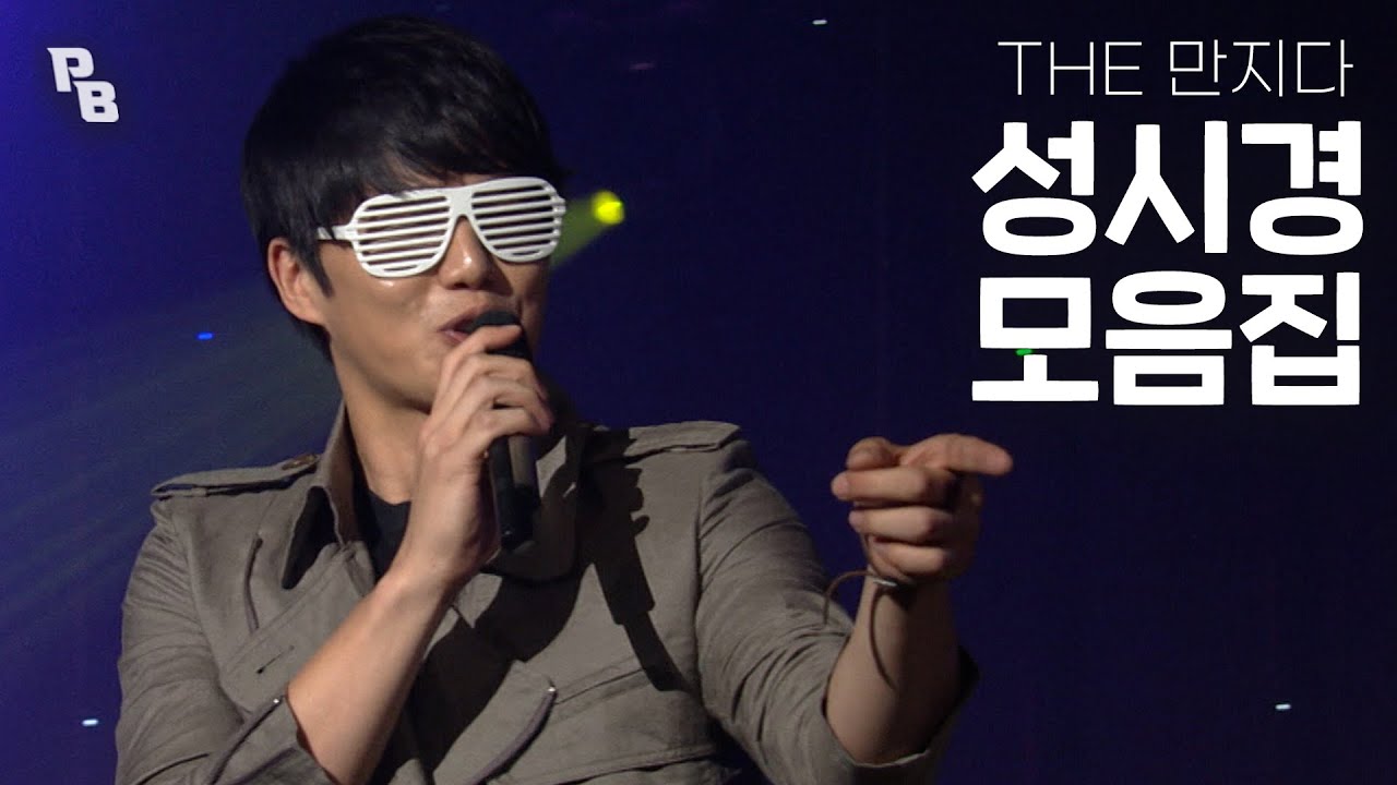 [방송원본] 더 만나고 싶은 성시경 - THE 만지다 모음집 | KBS 방송