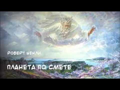 Билл - герой галактики книга. На другой планете аудиокнига. Паломничество на землю книга. Американская фантастика книги. Планета шекли.