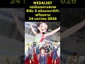 MEDALIST ทอฝันบนลานสเกต ซีซัน 2 อนิเมะแนวกีฬา ปล่อย PV และ Visual ใหม่ เตรียมฉาย 24 มกราคม 2026