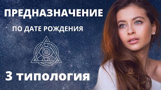 3 ТИПОЛОГИЯ | Предназначение по дате рождения |  Лена Лотос