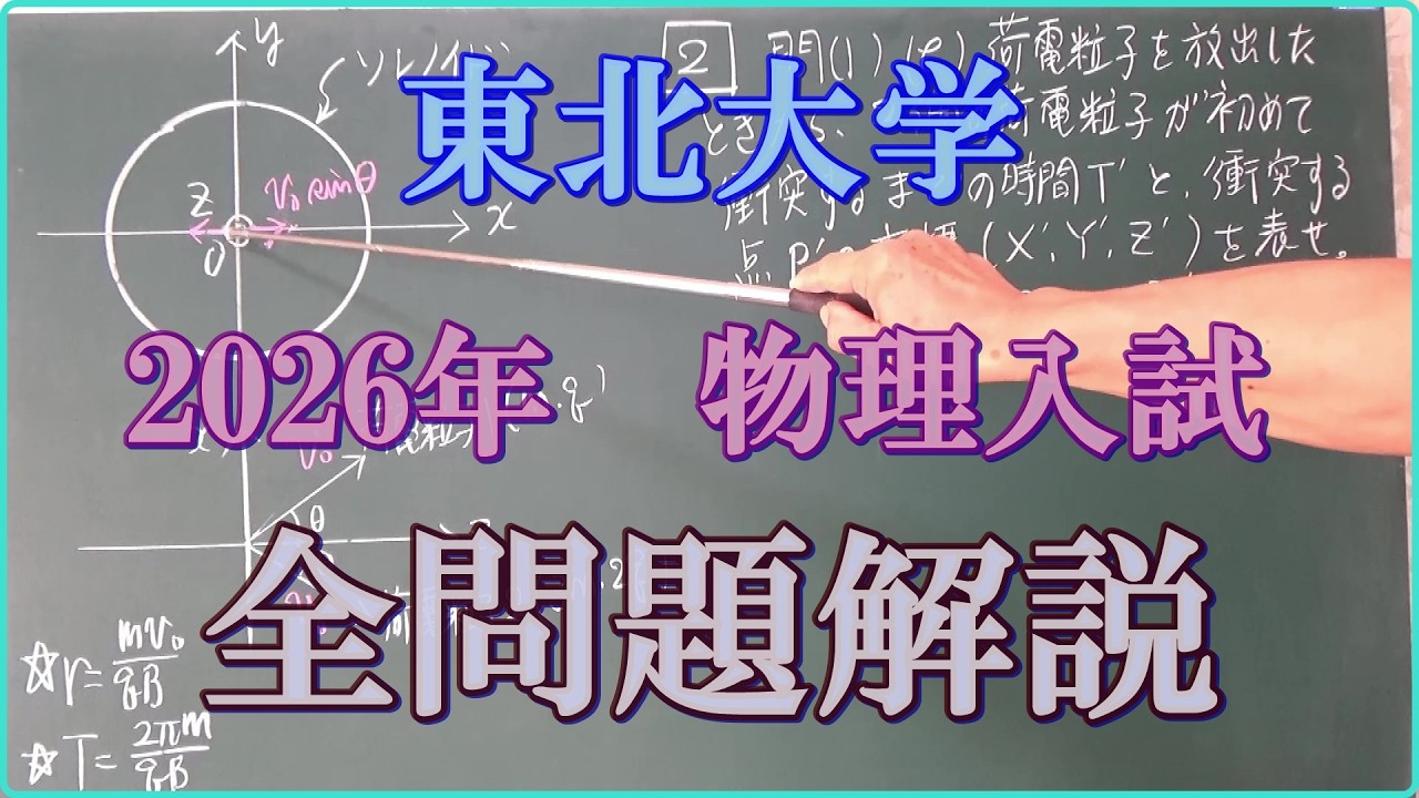 東北大学 2026年 物理入試 全問題解説 - YouTube