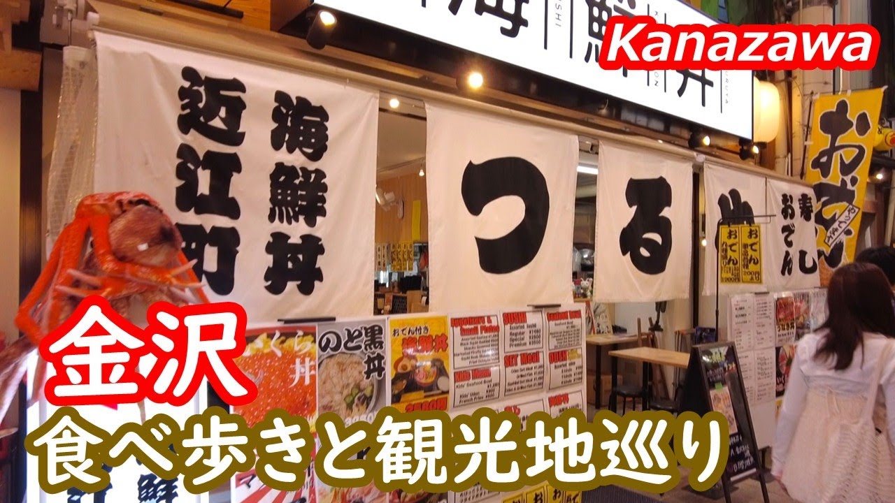 金沢、食べ歩きと観光 Kanazawa Japan｜シニア・長野移住ライフ｜田舎暮らし vlog 148