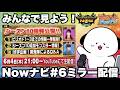 【ミラー配信】第6回Nowナビをみんなで一緒に見よう!【モンハンNow】