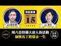 【周六11:00直播】錢志健(24)：美東之行，周六下午亞特蘭大唐人街約定你，緬懷馬丁路德金一生；展望2022年 |2022年1月15日|珍言真語 梁珍