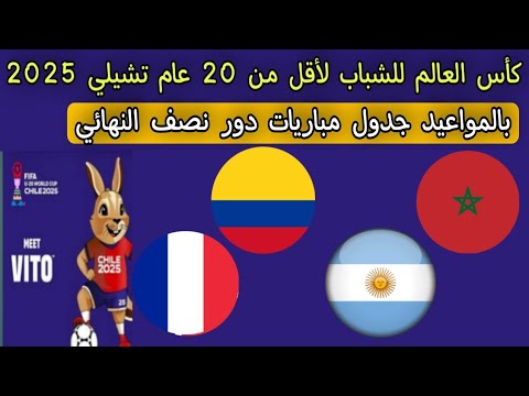 عاجل ورسميا بالمواعيد جميع مواجهات نصف النهائي كأس العالم للشباب لأقل من 20 عام تشيلي 2025