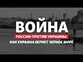 США дадут Украине ракеты, чтобы снять морскую блокаду России? | Радио Донбасс.Реалии