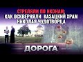 СТРЕЛЯЛИ ПО ИКОНАМ: КАК ОСКВЕРНЯЛИ КАЗАЦКИЙ ХРАМ НИКОЛАЯ ЧУДОТВОРЦА