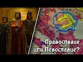 Православие или Левославие в Crusader Kings III | Династия Тирагетовичей - Стрим №5