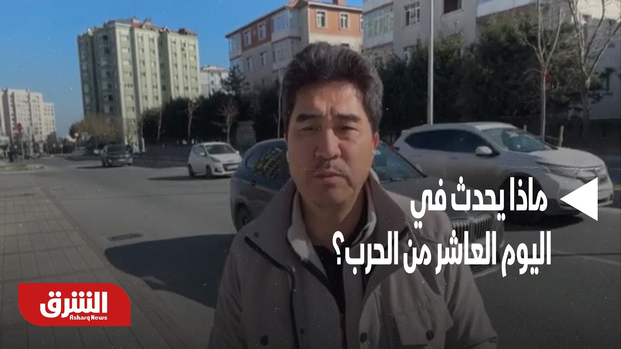 إسرائيل وإيران تحت القصف المتبادل.. ماذا يحدث في اليوم العاشر من الحرب؟ - أخبار الشرق