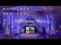 【みなとみらい】小田さんの横浜を歌ったバラード「My Home Town」【小田和正】
