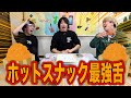 【奇跡】目隠しでホットスナックを食べて店舗順に並べ替えることはできるのか!?【奇跡】