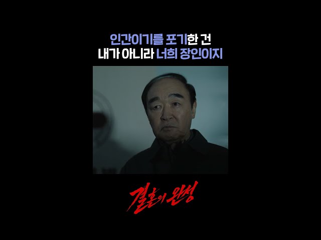 범인의 입을 막으려고 한 장인 어른?! #shorts [결혼의 완성] | KBS 방송