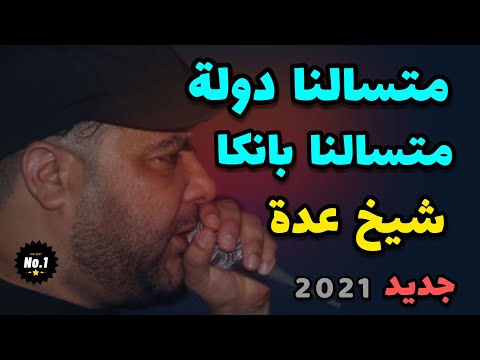 Jdid Cheikh Adda 2021 متسالني دولة متسالني بونكا Avec Lakhdar Tix Et Zawech أستمع إلى جديد شيخ عدة