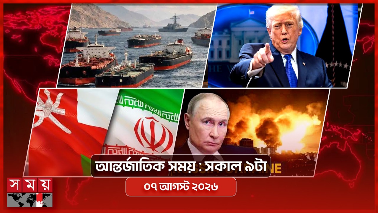আন্তর্জাতিক সময় | সকাল ৯টা | ০৭ আগস্ট ২০২৬ | Somoy TV Bulletin 9am| Latest International News