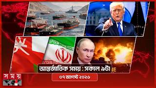 আন্তর্জাতিক সময় | সকাল ৯টা | ০৭ আগস্ট ২০২৬ | Somoy TV Bulletin 9am| Latest International News screenshot 5