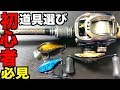 初めてバス釣りリール・ロッドを買う方の初心者道具選び。
