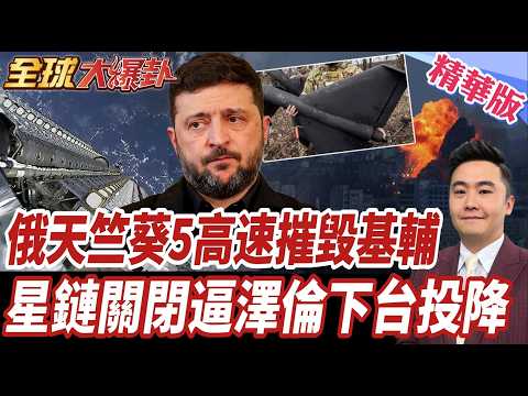 普丁收官戰局翻轉 澤倫斯基害死烏克蘭 基輔核電廠毀了 俄天竺葵5高速轟炸 澤倫斯基傻眼 川普怒關星鏈 逼澤倫斯基認輸投降【#全球大爆卦】精華版20261014@全球大視野Global_Vision