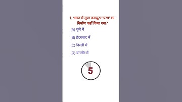 Basic Computer GK Questions #gkquiz #computergk #computer #computerskill #ytshorts #shorts #viral